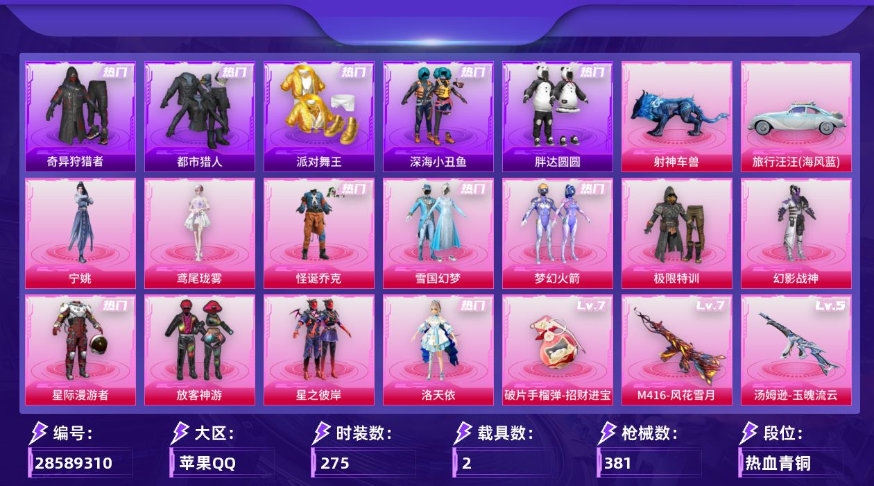 [28589310]苹果手Q历史最高段位无敌战神11粉装19特效枪2载具7粉色飞行器118021热力值24王牌印记275套装381枪皮
【热门品类】粉装怪诞乔克粉装雪国幻梦粉装梦幻火箭套装浪漫天命套装太空漫步套装都市猎人套装派对舞王套装深海小丑鱼套装小丑鱼套装奇异狩猎者套装胖达圆圆套装忍者信条套装暗夜之虎套装龟仙人套装暗影哥特套装粉红小猪套装红熊茄茄
【粉色套装】粉装极限特训粉装幻影战神粉装星际漫游者粉装怪诞乔克粉装雪国幻梦粉装梦幻火箭粉装放客神游粉装星之彼岸角色洛天依角色鸢尾珑雾角色宁姚
【粉色枪皮等级】轻型迫击炮酷夏轰炸(一级)SCARL云端童话(五级)M416风花雪月(七级)AUG星之彼岸(五级)AUG暖羊咩咩(五级)蜜獾奇幻森林(五级)ACE32萌骑漫游(五级)Vector流风之羽(五级)汤姆逊热量炸弹(五级)汤姆逊玉魄流云(五级)AKS74U森灵之息(五级)Kar98K巳巳如意(五级)Mk14甜梦熊击(五级)Mk14福马献瑞(五级)AA12G其乐融融(五级)DP28豹影疾电(五级)MG36沧焰双生(五级)M338仙逆(三级)破片手榴弹招财进宝(七级)
【粉色载具】旅行汪汪海风蓝射神车兽
【粉色枪皮】轻型迫击炮酷夏轰炸SCARL云端童话M416风花雪月AUG星之彼岸AUG暖羊咩咩蜜獾奇幻森林ACE32萌骑漫游Vector流风之羽汤姆逊热量炸弹汤姆逊玉魄流云AKS74U森灵之息Kar98K巳巳如意Mk14甜梦熊击Mk14福马献瑞AA12G其乐融融DP28豹影疾电MG36沧焰双生M338仙逆破片手榴弹招财进宝
【粉色飞行器】炫彩糖果飞行器齐天大圣飞行器镜光幻境飞行翼极意拳锋飞行器星罗盘飞行器剑影随行飞行器
【粉色降落伞】灰烬之翎降落伞碎梦浮光降落伞幻影战神降落伞星际漫游者降落伞梦幻火箭降落伞星之彼岸降落伞蓝莓炮弹降落伞筑梦精灵降落伞莲影清波降落伞千金淑猫降落伞智耀战神降落伞无垠阁降落伞炫彩糖果降落伞罪夜之冕降落伞鸢尾珑雾降落伞六号石头人降落伞仙逆降落伞
【稀有套装】套装龟仙人玩偶服憨乐熊二套装巳巳如意套装荧光像素套装雪国风尚套装炫彩糖果套装马上来财套装迅捷龙虾套装遗迹猎人套装云宝联名款套装其乐融融套装彩旗巡礼套装恋语绒绒套装晴夏甜甜套装绝刃双刀套装荒原烈焰套装云水剑心套装破界重生套装冰河战士套装香桃花海套装极速领航套装糖糖葫芦套装青团波波套装棉花软糖角色摩登魅猫角色光矢逐梦套装燕