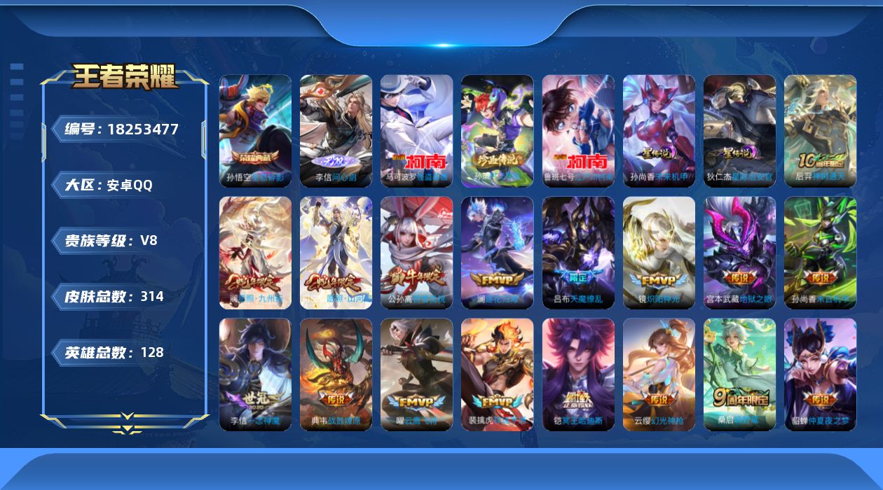 王者荣耀账号安卓QQ128英雄-314皮肤-V8-1典藏1无双3珍品传说23传说 2星传说 星际治安官 未来机甲【全皮英