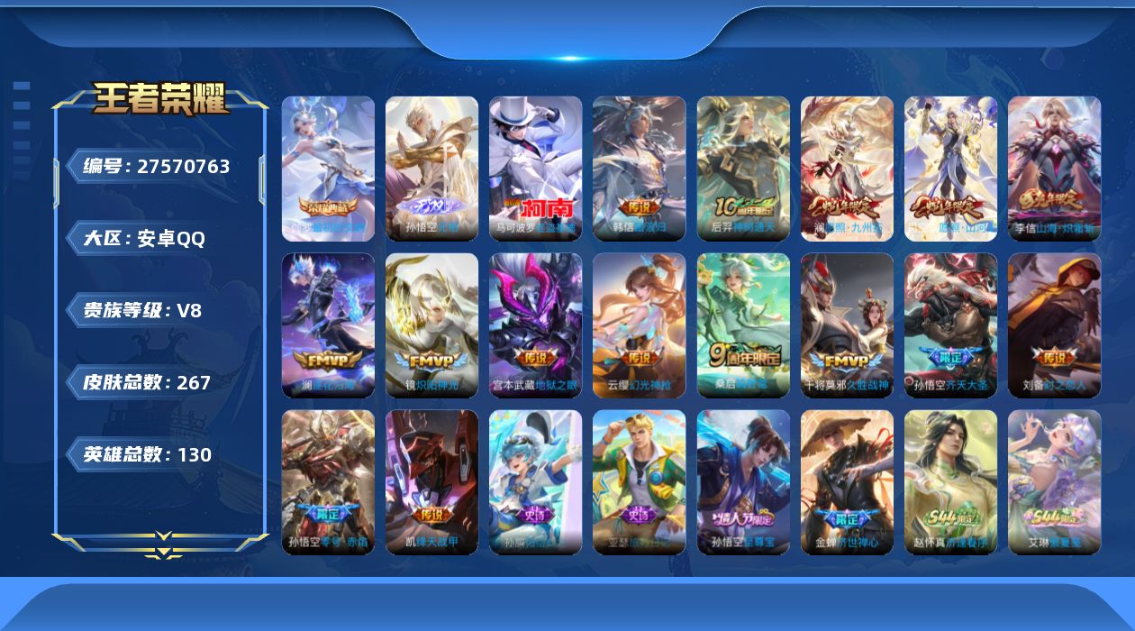 王者荣耀账号安卓QQ[27570763]V8 1典藏 1无双 1珍品传说 15传说 130英雄 267皮肤 不可二次 不