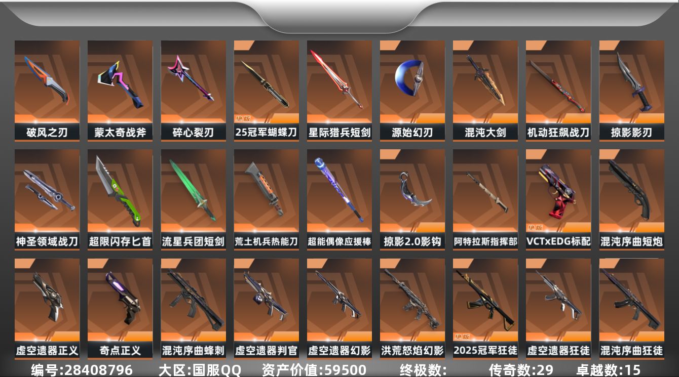[]29橙皮 15紫皮 167皮肤 29英雄 242卡面 2010已用源晶 未定级段位 可二次 可修改实名 
【套装】虚空遗器,掠影套装,VCT 2026队伍礼包,2025全球冠军赛,掠影2.0套装,混沌序曲套装
【近战武器皮肤】源始幻刃-虚空遗器,神圣领域 战刀,影刃-掠影,匕首-
