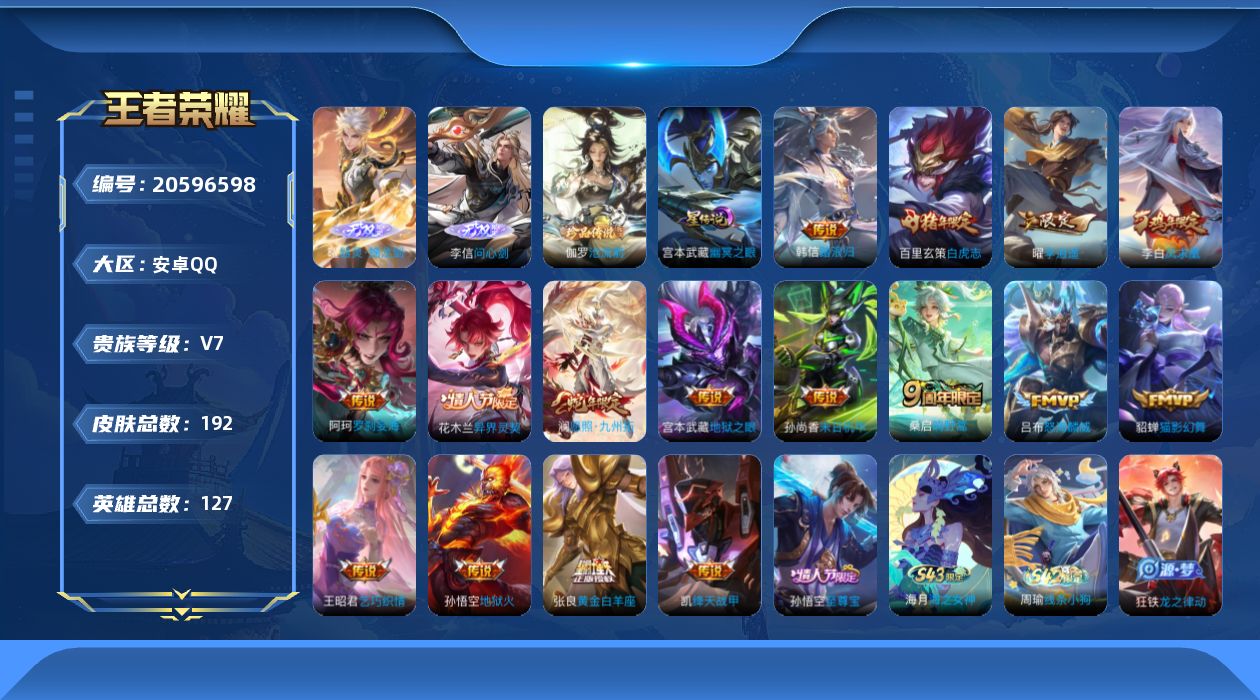 王者荣耀账号安卓QQ[20596598]【精品号手慢无】v7，92皮肤 2无双 1珍品传说 16传说 68星元 1天幕 