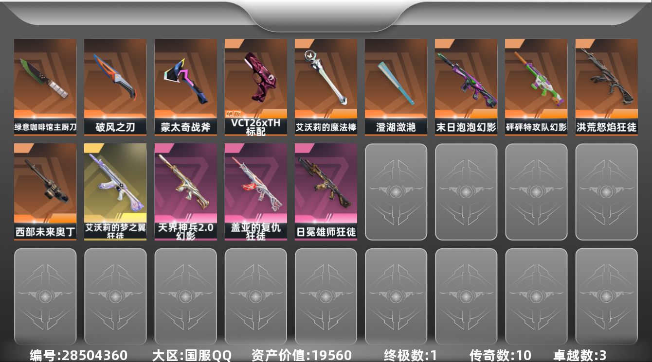 []10橙皮 1金皮 3紫皮 53皮肤 21英雄 92卡面 765已用源晶 青铜段位 可二次 可修改实名 
【近战武器皮肤】破风之刃,绿意咖啡馆 主厨刀,盖亚之怒-盖亚的复仇,艾沃莉的魔法棒,澄湖潋滟
【佩枪皮肤】超集系统 标配,风暴之子 正义,蒙太奇 狂怒,标配-VCT26 x T