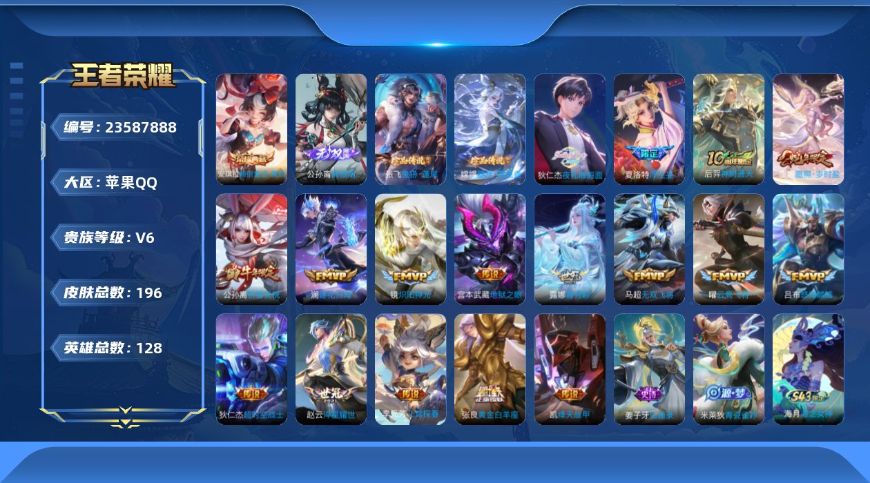 王者荣耀账号苹果QQ贵族6 荣耀典藏1 无双1 珍品传说2 传说皮肤17 史诗皮肤57 皮肤数量196 皮肤价值:153960 英雄128 至圣王者 总场次5934