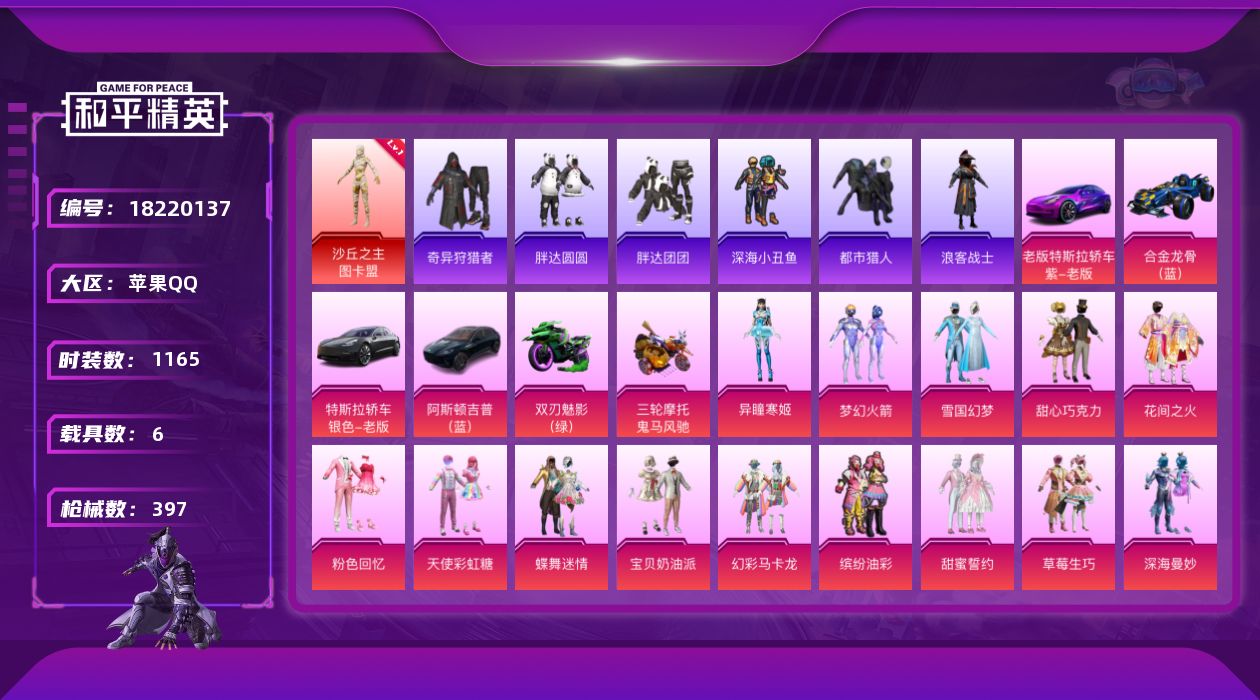 和平精英账号苹果QQ6载具-320套装-397枪皮-战神框 28印记 图卡盟 雪国 三姐妹 都市 奇异1红装6稀有6载具