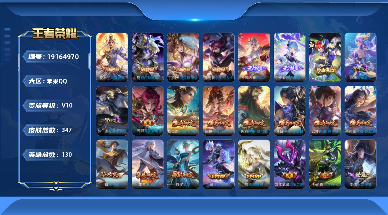 王者荣耀账号苹果QQ实名: 不可修改 贵族等级: V10 英雄数: 130 皮肤数: 347 荣耀水晶: 武则天,倪克斯