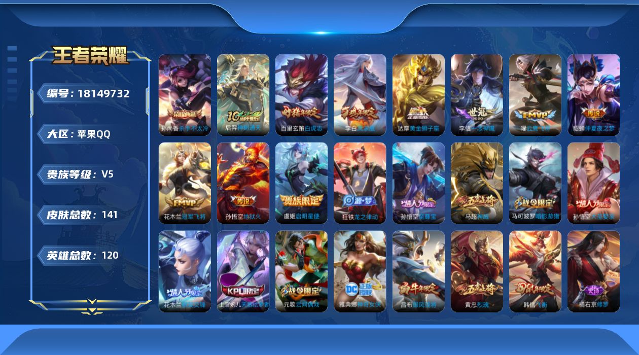 王者荣耀账号苹果QQ[18149732]苹果Q-V5-尊贵铂金I段位-120英雄-141皮肤-1典藏皮肤-10传说-37史诗
【荣耀典藏】：孙尚香杀手不太冷
【传说皮肤】：后羿神树通天，虞姬启明星使，曜云鹰飞将，李信一念