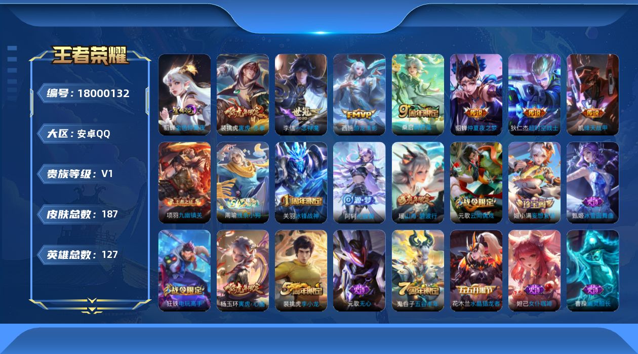 王者荣耀账号安卓QQ[18000132]可二次【特价出售/店主推荐】2金标、中路39段、对抗路38段、打野33段、安卓Q-V0-最强王者段位-127英雄-187皮肤-1星传说-7传说-44史诗
【传说皮肤】：桑启鸣野蒿，