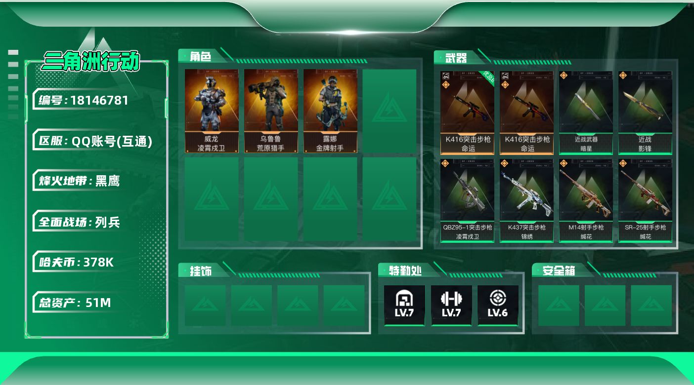 三角洲行动账号QQ【4931】51m总资产-378k哈夫币-60烽火等级-黑鹰-26战场等级-列兵
【干员外观】：威龙