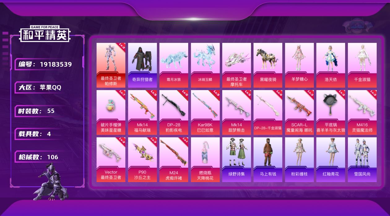 和平精英账号苹果QQ[19183539]苹果 手Q-1神装-3粉装-13特效枪-4载具-6粉色飞行器-41061热力值-4王牌印记-55套装-106枪皮
【红色神装等级】：最终圣卫者-帕修斯(三级)
【红色角色神装】：最