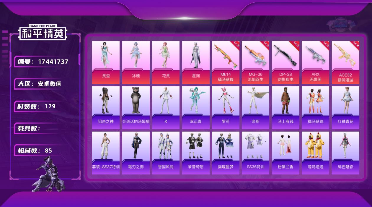 和平精英账号安卓微信实名: 可修改 时装数: 179 枪械数: 85 战备数: 60 热门装扮: 灵玺,冰魄,花灵,星渊