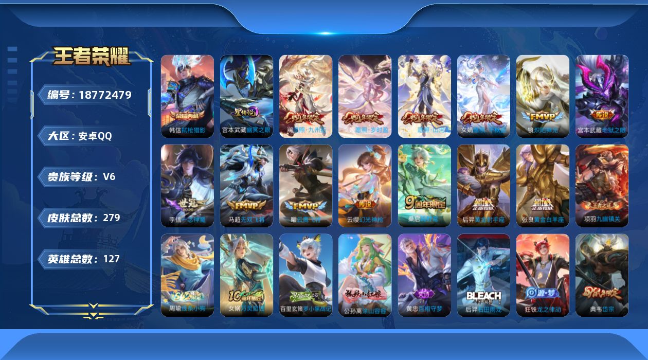 王者荣耀账号安卓QQ127英雄-279皮肤-127英雄-279皮肤--V6-1典藏13传说 打野33段 1星传说 幽冥之眼【全皮英雄】 司空震全皮 影全皮 【典藏】 弑枪猎影 【传说】 幻光神枪 愿照岁时盈 愿照千秋盛 
