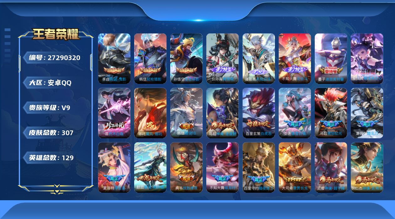 王者荣耀账号安卓QQ[27290320]V9 3典藏 3无双 3珍品传说 45传说 129英雄 307皮肤 不可二次 不