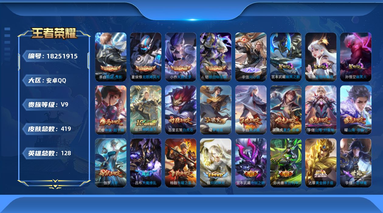 王者荣耀账号安卓QQ128英雄-419皮肤--V9-4典藏1无双40传说 打野30段 金标 阿轲 上官婉儿 百里玄策 3
