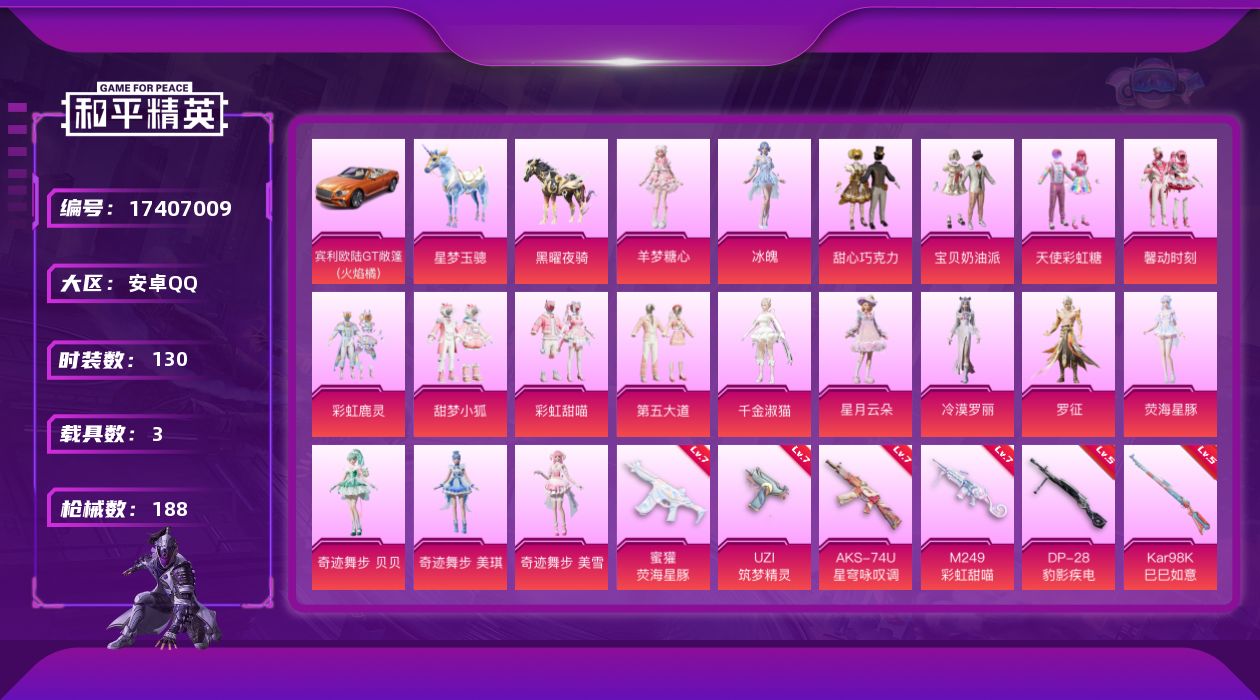 和平精英账号安卓QQDAS9382有二次 安卓Q-3载具18粉装10特效枪7热门130套装188枪皮 67822热力值 