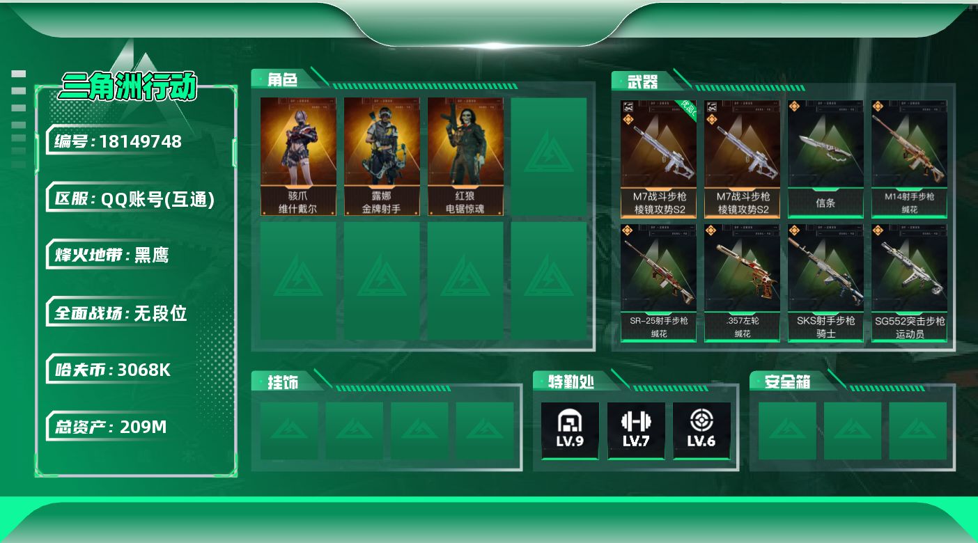 三角洲行动账号QQ1典藏枪皮M7优品炫彩【特价出售/店主推荐】209m总资产-3068k哈夫币-60烽火等级-黑鹰-1战场等级-无军衔
【干员外观】：骇爪-维什戴尔，红狼-电锯惊魂，露娜-金牌射手
【近战皮肤】：近战-