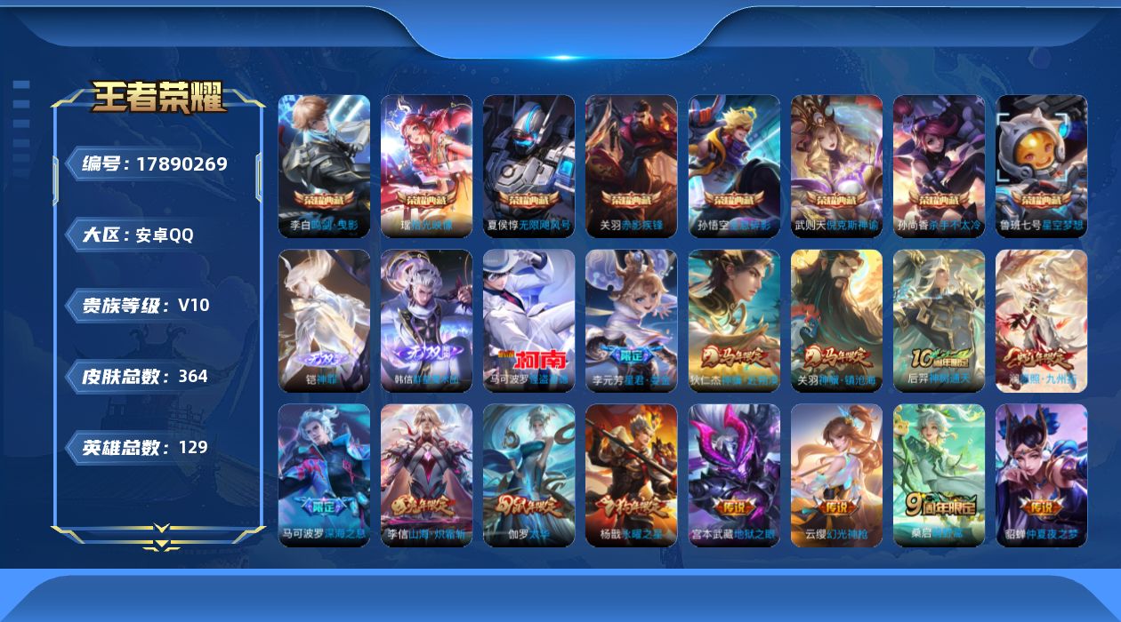 王者荣耀账号安卓QQ[17890269]DAS11002 可二次 安卓Q-V10-最强王者段位-129英雄-364皮肤-8典藏皮肤-1典藏英雄-2无双-1珍品传说-21传说-110史诗
【英雄全皮】：孙权全皮，钟馗全皮，