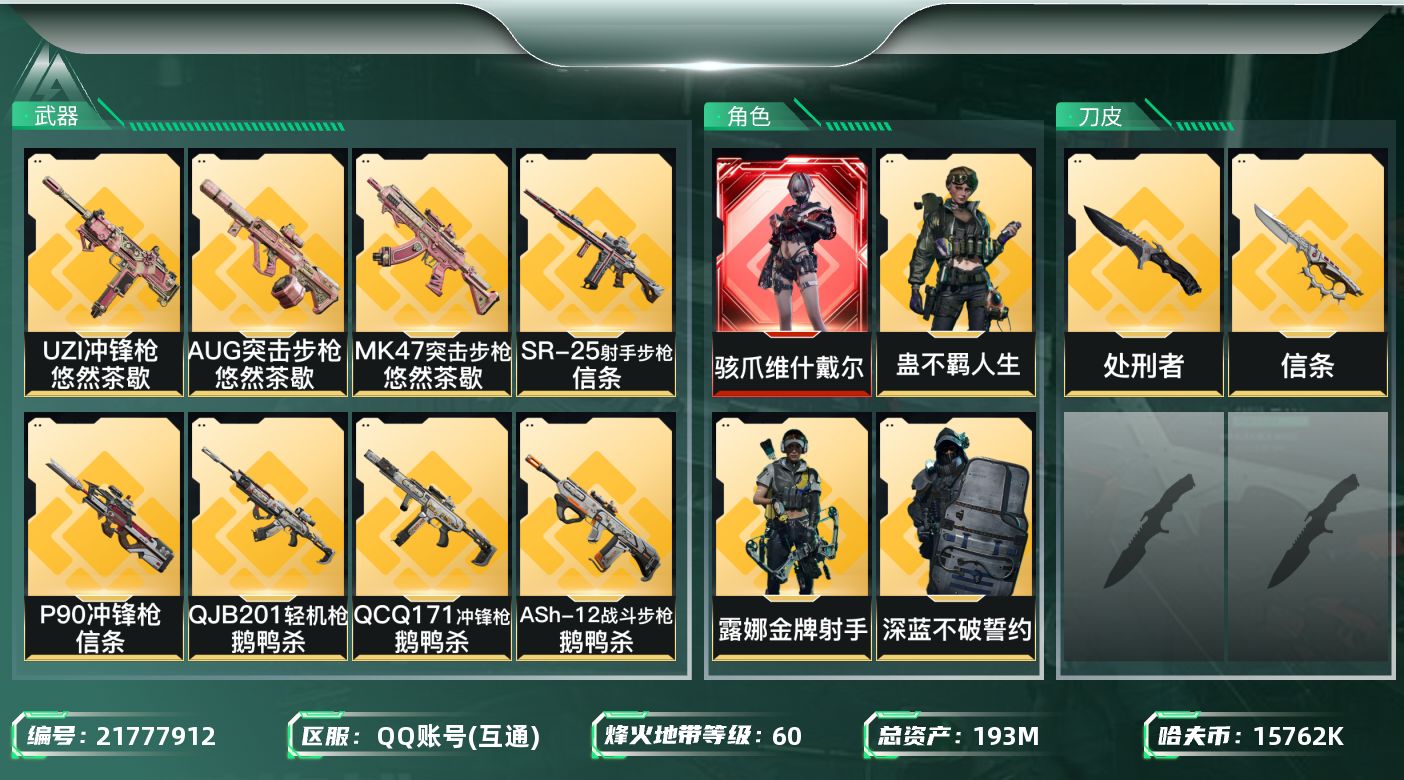 三角洲行动账号QQ【SJZDHC2865】DHC20351 维什/信条/4金皮/140流动/193m总资产-15762