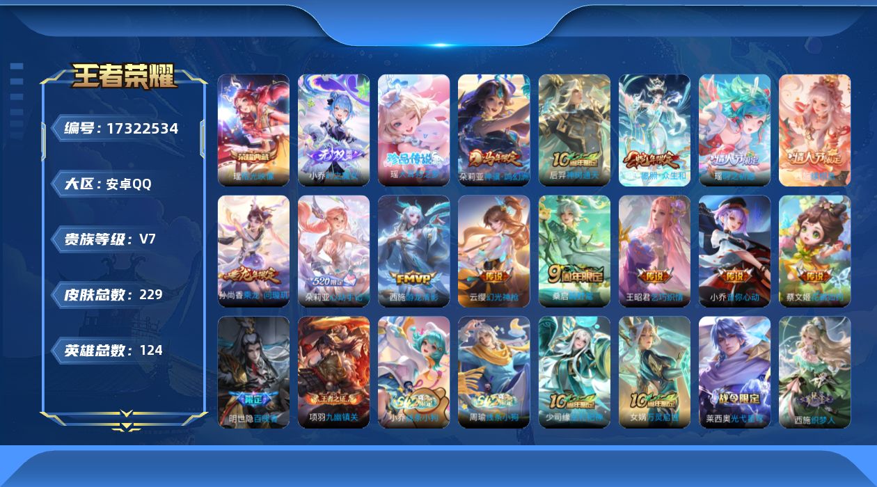 王者荣耀账号安卓QQ[17322534]【4814】安卓Q-V7-最强王者段位-124英雄-229皮肤-1典藏皮肤-1无双-1珍品传说-13传说-67史诗
【英雄全皮】：孙权全皮，朵莉亚全皮，西施全皮，空空儿全皮，影全皮
