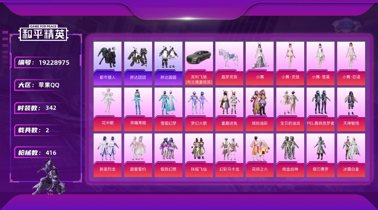 和平精英账号苹果QQ[19228975]苹果 手Q-30粉装-15特效枪-2载具-9粉色飞行器-162103热力值-25王牌印记-342套装-416枪皮
【热门品类】：粉装-雪国幻梦，粉装-梦幻火箭，粉装-童趣迷兔，粉装