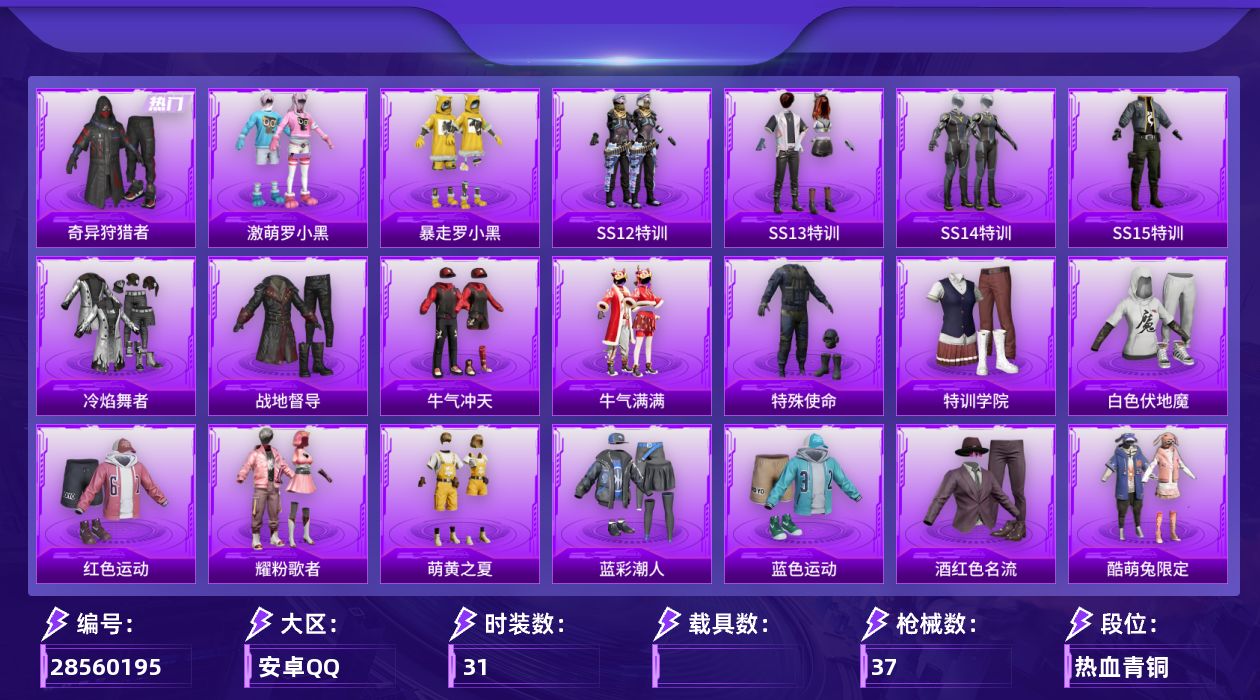 [28560195]【FK8427】31套装/装备34/战备36/热力值11144/深海小丑鱼背包(2级)/古堡领主背包(1级)/奇异狩猎者/四圣焕新降落伞/王牌四分卫降落伞/SS12特训/SS13特训/SS14特训/SS15特训/冷焰舞者/战地督导/牛气冲天/牛气满满/特殊使命/特训学院/白色伏地魔/红色运动/耀粉歌者/萌黄之夏/蓝彩潮人/蓝色运动/酒红色名流/酷萌兔限定/青年教官/飞行日记/魅力单车/黄色伏地魔/黄色运动/黑色伏地魔/激萌罗小黑/暴走罗小黑/镭射皇者/银白舞王/静谧青瓷/骁骑迪迦/AKM夜灯/AKM灼热熔岩/AKM破晓战魂/M16A4红色方程式/SCARL红色方程式/M416蓝色火焰/GROZA生命誓言/AUG耀粉歌者/QBZ彩虹符号/M762牛气冲天/M762镭射皇者/UZI古堡领主/UMP45蓝色火焰/Vector彩虹符号/汤姆逊奇异狩猎者/汤姆逊耀粉歌者/Kar98K红色方程式/M24奇异狩猎者/SKS浪客战士/VSS镭射皇者/Mini14春暖花开/Mini14耀粉歌者/S686生命誓言/S686红色方程式/S1897碧影闪光/S1897镭射皇者/S12K夜灯/M249镭射皇者