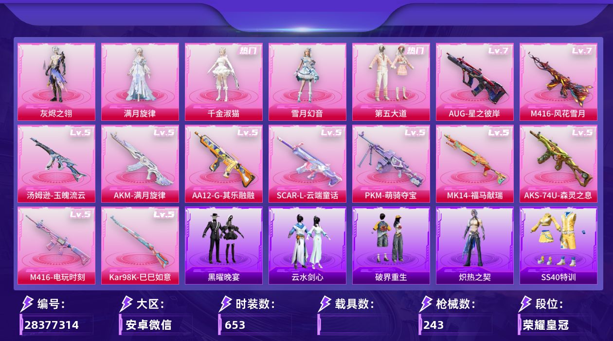 []5粉装 11特效枪 22印记 可二次 可修改实名 
【热门装扮】千金淑猫,雪月幻音,满月旋律,灰烬之翎,雨过天青,第五大道,迅捷狂鲨
【稀有枪皮】Kar98K-巳巳如意,AA12-G-其乐融融,AKM-满月旋律,汤姆逊-玉魄流云,SCAR-L-云端童话,AKS-74U-森灵之息,