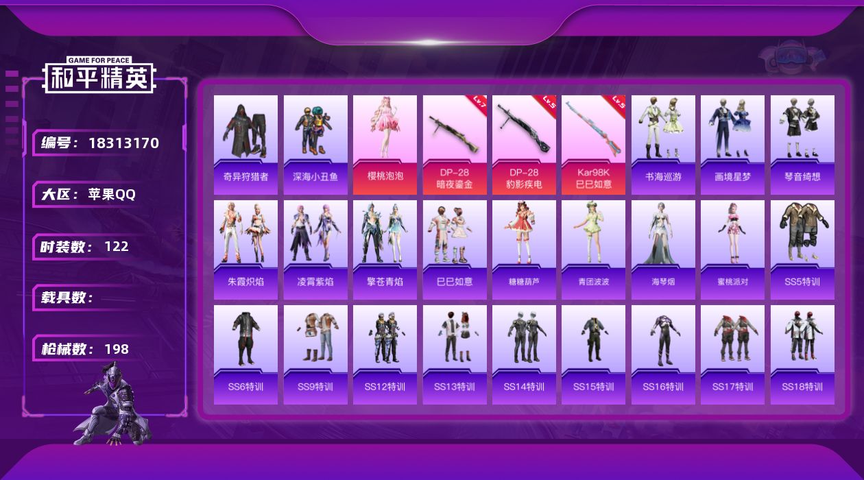 和平精英账号苹果QQ[18313170]苹果 手Q-1粉装-8特效枪-0载具-1粉色飞行器-55634热力值-18王牌印记-122套装-198枪皮
【热门品类】：套装-深海小丑鱼，套装-奇异狩猎者
【粉色套装】：角色-樱