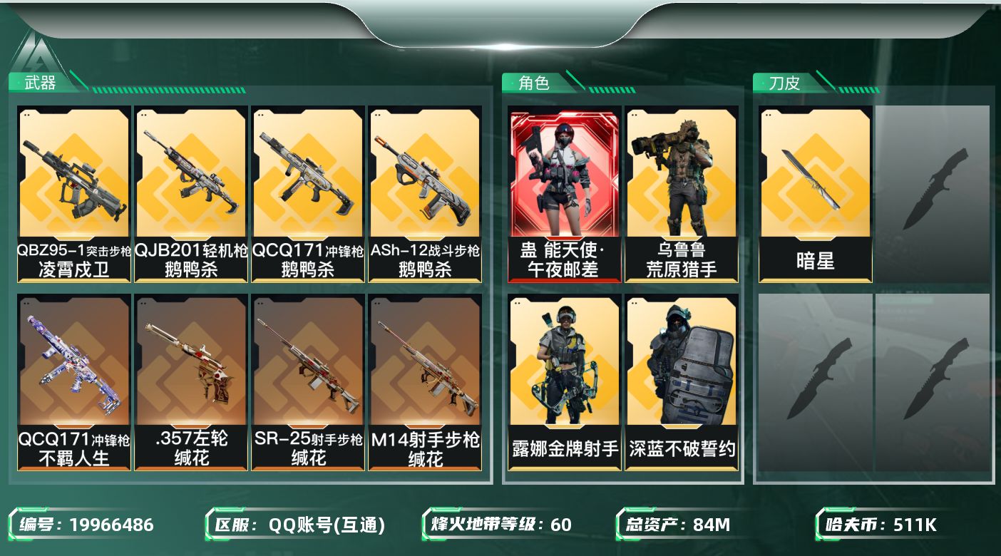 三角洲行动账号QQ总资产84M/哈夫币51万/传说近战数1/干员外观数6/传说枪皮数29/战场等级30/行动等级60/安全箱等时效性道具以游戏内数据为准，详情请看图/蛊-能天使·午夜邮差/蜂医-送葬人·无题密令(S5)