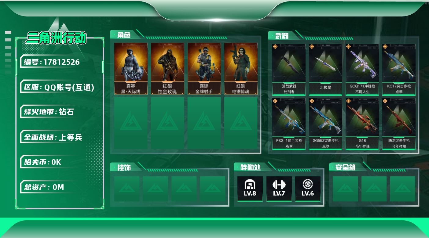三角洲行动账号QQ[]总资产:141.7M 4干员外观 2近战传说 34传说枪械 哈夫币:1.296K  顶级安全箱（