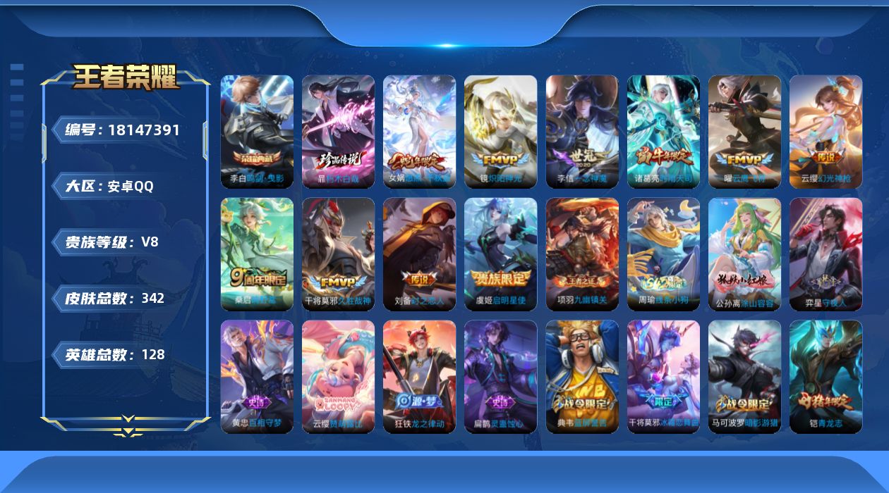 王者荣耀账号安卓QQ[18147391]安卓Q-V8-最强王者段位-128英雄-342皮肤-1典藏皮肤-1典藏英雄-1珍品传说-10传说-105史诗
【英雄全皮】：猪八戒全皮，影全皮
【荣耀典藏】：武则天英雄，李白鸣剑曳