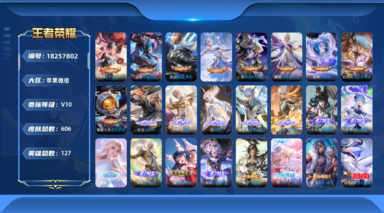 王者荣耀账号苹果VX[18257802]小国标澜！发育路59段，！苹果WX-V10-最强王者段位-127英雄-606皮肤-9典藏皮肤-11无双-6珍品传说-108传说-192史诗   和平13粉10枪！
【英雄全皮】：廉