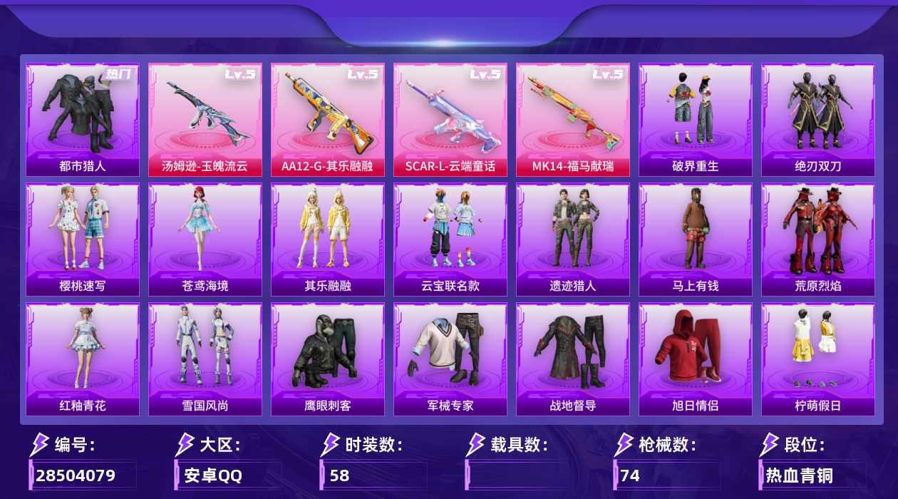 [28504079]【FK8235】58套装/枪械4/装备120/战备82/王牌印记5/热力值20804/都市猎人/五级SCARL云端童话/五级汤姆逊玉魄流云/五级MK14福马献瑞/五级AA12G其乐融融/萌物绒绒降落伞/镜光幻境降落伞/彩虹独角兽降落伞/炫彩糖果降落伞/鸢尾珑雾降落伞/SCARL云端童话/汤姆逊玉魄流云/MK14福马献瑞/AA12G其乐融融/TT战队服/军械专家/战地督导/旭日情侣/柠萌假日/橘黑制服/海岛探路者/深蓝色名流/灼焰舞者/特训学院/猛禽/王牌教练/白色伏地魔/破蛋小黄鸡/竞技名士/竞技达人朋克/红色运动/绮丽涂鸦/街头潮人/西部风情/都市魅力/酒红色名流/长空猛禽/雪鹰学院/魅力单车/黄色运动/黑色伏地魔/鹰眼刺客/冰冻风暴/漫步者/冰川特警/炫彩糖果飞行器/AUG冰晶雪宝/AKM影袭/AKM破晓战魂/AKM龙的传人/SCARL夜灯/SCARL红色方程式/M416红色方程式/GROZA影袭/AUG耀粉歌者/UZI影袭/UMP45夜灯/汤姆逊像素花束/Kar98K影袭/M24影袭/S12K夜灯/蝎式手枪六号稻草人/雪国风尚/炫彩糖果/马上有钱/遗迹猎人/云宝联名款/其乐融融/绝刃双刀/荒原烈焰/破界重生/雨过天青/红釉青花/苍鸢海境/樱桃速写