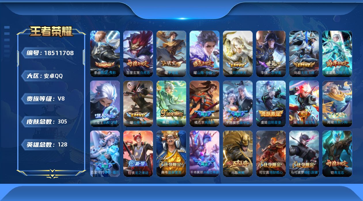 王者荣耀账号安卓QQ[18511708]安卓Q-V8-尊贵铂金I段位-128英雄-305皮肤-1典藏皮肤-14传说-94史诗
【英雄全皮】：鲁班大师全皮
【荣耀典藏】：李白鸣剑曳影
【传说皮肤】：桑启鸣野蒿，澜电玩雷克斯