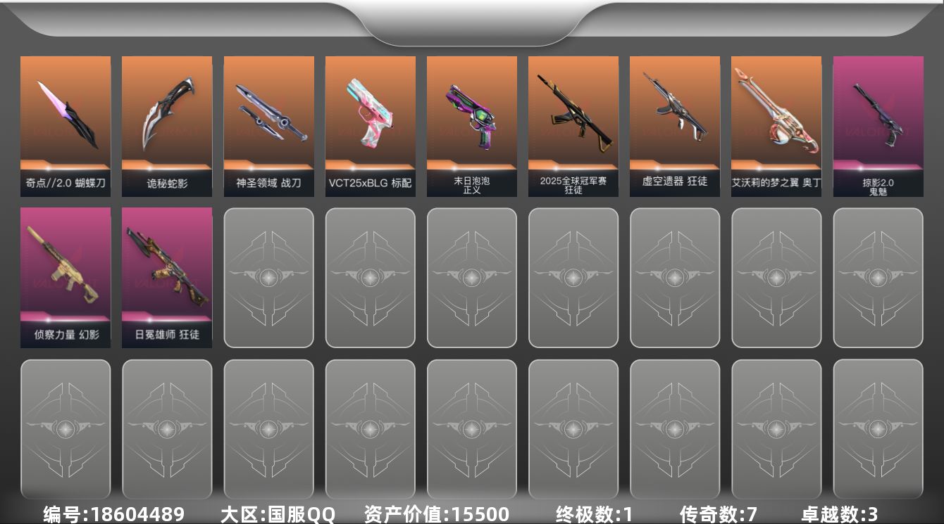 无畏契约账号QQ[18604489]7橙皮 1金皮 3紫皮 37皮肤 28英雄 85卡面 635已用源晶 未定级段位