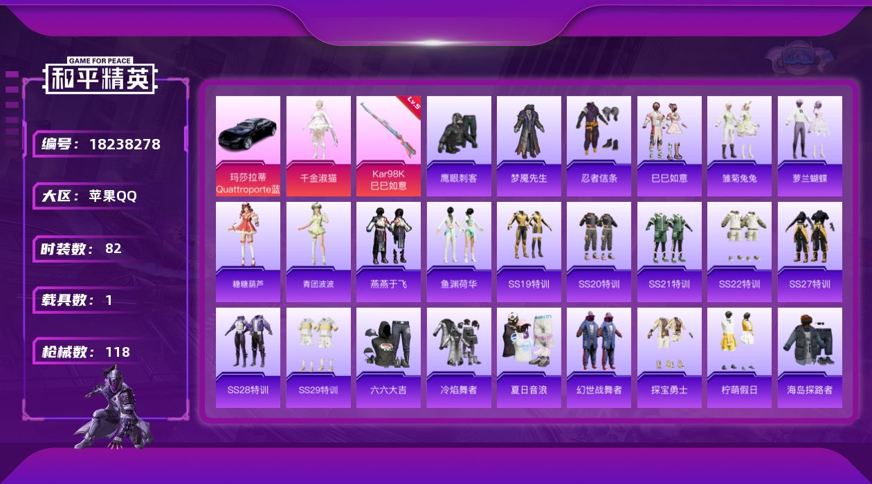 和平精英账号苹果QQ[18238278]苹果 手Q-1粉装-1特效枪-1载具-1粉色飞行器-33225热力值-6王牌印记-82套装-118枪皮
【热门品类】：套装-忍者信条
【粉色套装】：角色-千金淑猫
【粉色枪皮等级】