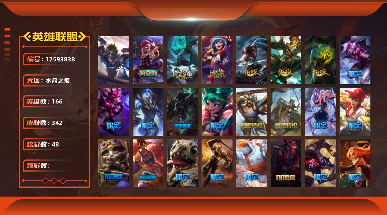 英雄联盟账号电信166英雄-342皮肤-[]1终极 3神话 60限定 29传说 100史诗 342皮肤 48炫彩 1