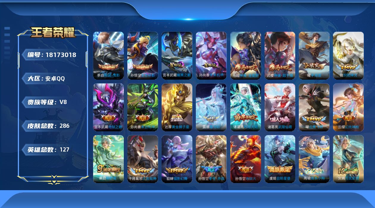 王者荣耀账号安卓QQ127英雄-286皮肤-连体和平-V8-2典藏18传说 2星传说 幽冥之眼 未来机甲【全皮英雄】 刘