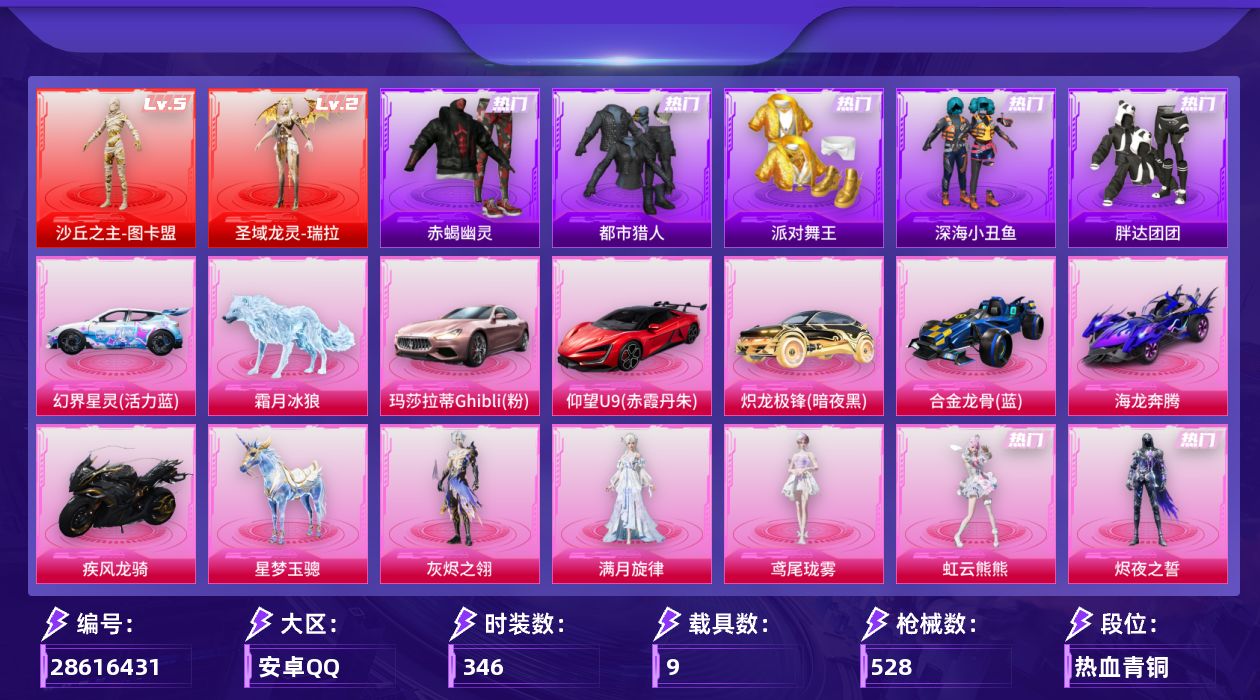 [28616431]【瑞拉(二级)/图卡盟(五级)/梦幻火箭/赤蝎幽灵/都市猎人/红熊茄茄/地铁满天赋】安卓手Q历史最高段位传奇王牌23星2神装47粉装31特效枪9载具23粉色飞行器198583热力值24王牌印记346套装528枪皮【红色神装等级】圣域龙灵瑞拉(二级)沙丘之主图卡盟(五级)【红色角色神装】圣域龙灵瑞拉沙丘之主图卡盟【热门品类】粉装梦幻火箭粉装缤纷油彩套装浪漫天命套装赤蝎幽灵套装都市猎人套装派对舞王套装深海小丑鱼套装胖达团团角色2B战斗服款角色2P战斗服款角色忠猛周仓角色忠真马岱角色忠义严颜套装龟仙人套装暗影哥特套装粉红小猪套装红红火火角色Mark.06大砍刀青龙偃月刀撬棍龙胆亮银枪套装红熊茄茄【粉色套装】角色满月旋律角色灰烬之翎粉装极限特训粉装甜心巧克力粉装宝贝奶油派粉装天使彩虹糖粉装蝶舞迷情粉装梦幻火箭粉装智能音符粉装缤纷油彩粉装放客神游粉装花间之火粉装绚金战神粉装冰霜白皇粉装炙焰红王粉装星之彼岸粉装彩虹鹿灵角色洛天依粉装傲雪凌霜粉装霁雪冰心粉装冰川幽秘粉装光明术士粉装寒光使者粉装青空秋雨粉装第五大道粉装仲夏莫吉托粉装飒粉甜心角色白勺歌姬角色呆萌星弥角色小可学妹粉装未来歌姬粉装神隐金牛粉装莲影清波玩偶服猪猪侠角色小蓝套装创世·救赎角色初号机 觉醒Ver.粉装金丰海韵角色千金淑猫角色信仰神谕粉装星穹咏叹调角色狂魇小丑角色荧海星豚角色绯穹魔姬角色烬夜之誓角色虹云熊熊角色鸢尾珑雾【粉色枪皮等级】AKM梦之光华(六级)AKM暮色玫影(一级)AKM满月旋律(一级)SCARL锦绣绵绵(五级)M416五爪金龙(一级)M416心之恋语(五级)M416墨龙九天(六级)GROZA精灵之光(一级)GROZA幻音九尾(三级)AUG许七安(六级)蜜獾奇幻森林(五级)ACE32萌骑漫游(五级)Vector最终圣卫者(三级)Vector流风之羽(五级)汤姆逊玉魄流云(五级)AKS74U森灵之息(五级)P90沙丘之主(一级)P90金丰海韵(六级)Kar98K巳巳如意(五级)M24镜域双华(三级)AWM湮灭星辰(四级)Mk14樱桃泡泡(一级)Mk14辉云木星(五级)Mk14福马献瑞(五级)M417灰烬之翎(一级)AA12G其乐融融(五级)DP28圣堂之誓(一级)DP28豹影疾电(五级)DP28鸢尾珑雾(五级)MG3洛神天依(五级)破片手榴弹贪吃小熊(七级)【粉色载具】幻界星灵活力蓝玛莎拉蒂Ghibl