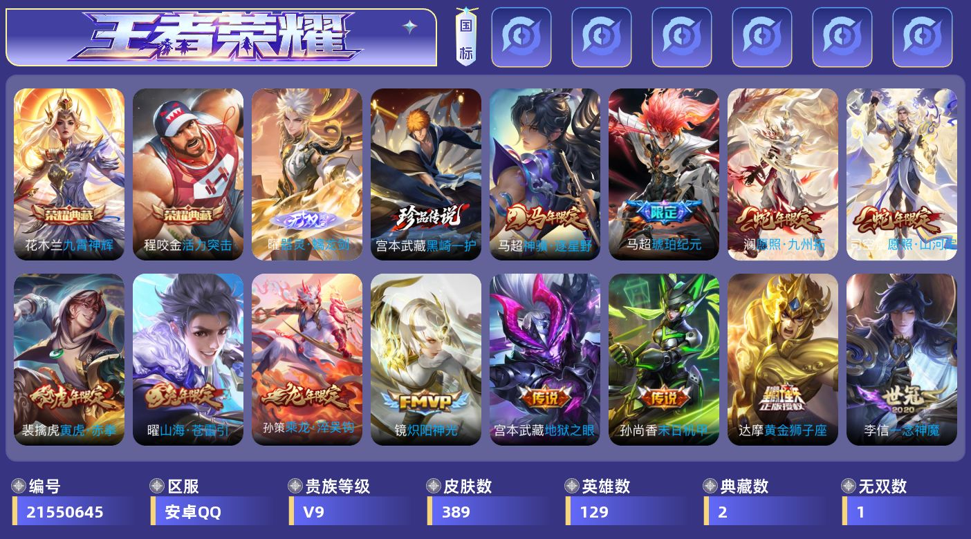 王者荣耀账号安卓QQ[21550645]安卓Q-V9-最强王者段位-129英雄-389皮肤-2典藏皮肤-1无双-1珍品传说-27传说-125史诗
【英雄全皮】：孙权全皮，橘右京全皮，马超全皮，蒙恬全皮，司空震全皮，空空儿