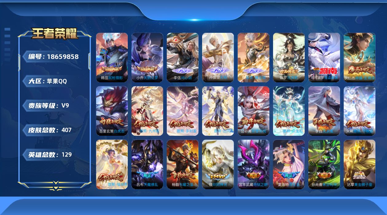 王者荣耀账号苹果QQ[18659858]苹果Q-V9-尊贵铂金II段位-129英雄-407皮肤-2典藏皮肤-3无双-2珍品传说-41传说-121史诗
【英雄全皮】：孙权全皮，娜可露露全皮，敖隐全皮，夏洛特全皮，空空儿全皮