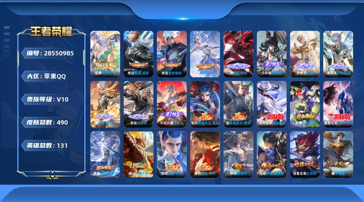 []V10 3典藏 1珍品无双 7无双 6珍品传说 50传说 131英雄 490皮肤 不可二次 不可修改实名 男号 
【英雄全皮】马超全皮,不知火舞全皮,心魔六耳全皮,阿古朵全皮,元歌全皮,敖隐全皮,蒙犽全皮,空空儿全皮,姜子牙全皮,鬼谷子全皮,张良全皮,莱西奥全皮,桑启全皮,影全皮