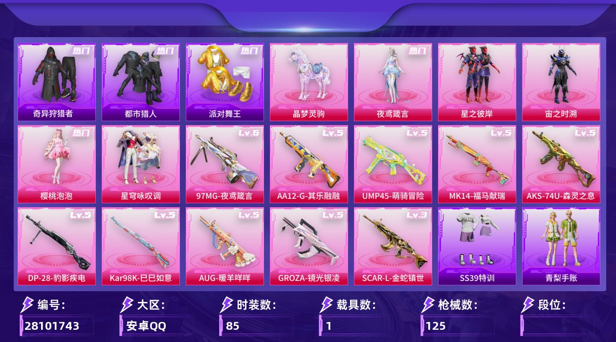 和平精英账号安卓QQ[28101743]6粉装11特效枪2载具 都市 金鞋 天命 3级金蛇四噶 【和平精英】6粉装，11