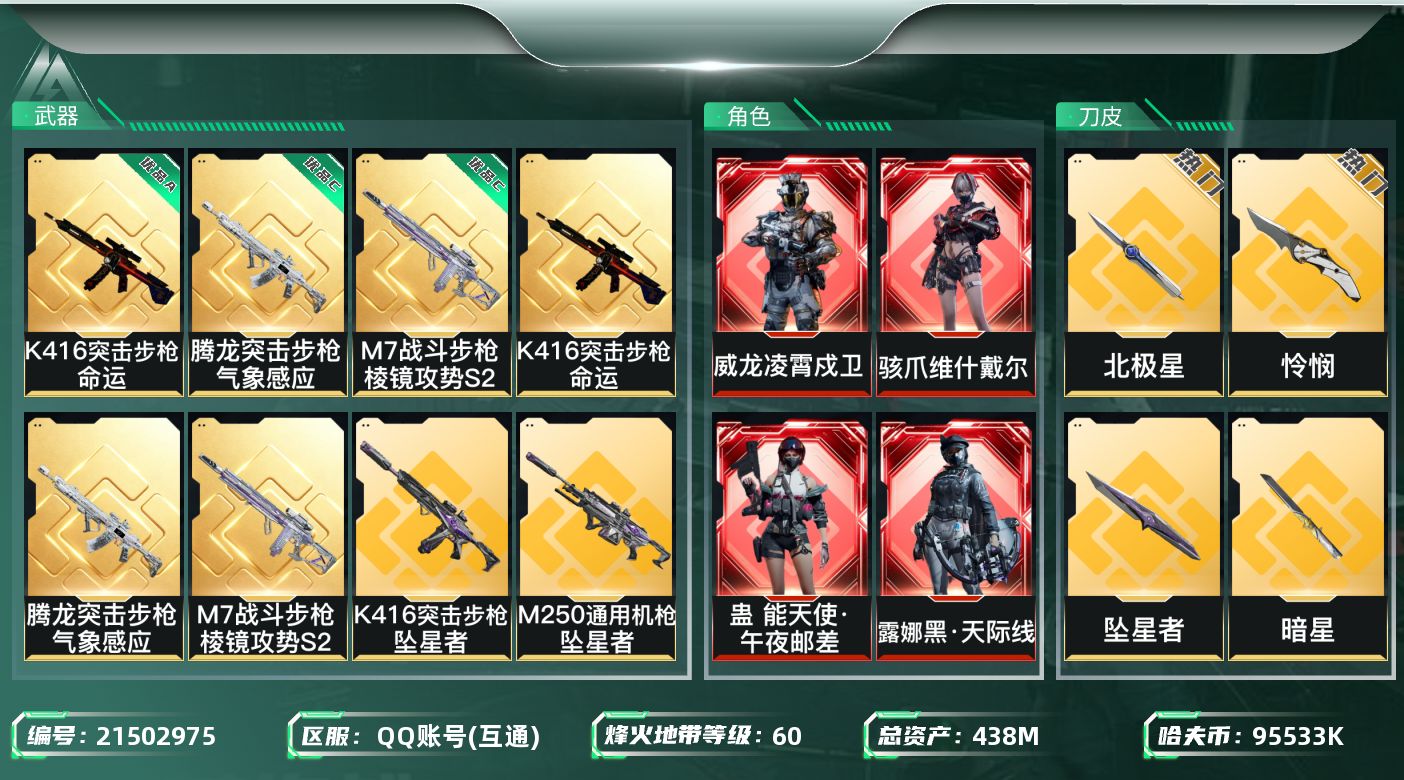 三角洲行动账号QQ[21502975]【6321】蔡3052   438m总资产-95533k哈夫币-60烽火等级-铂