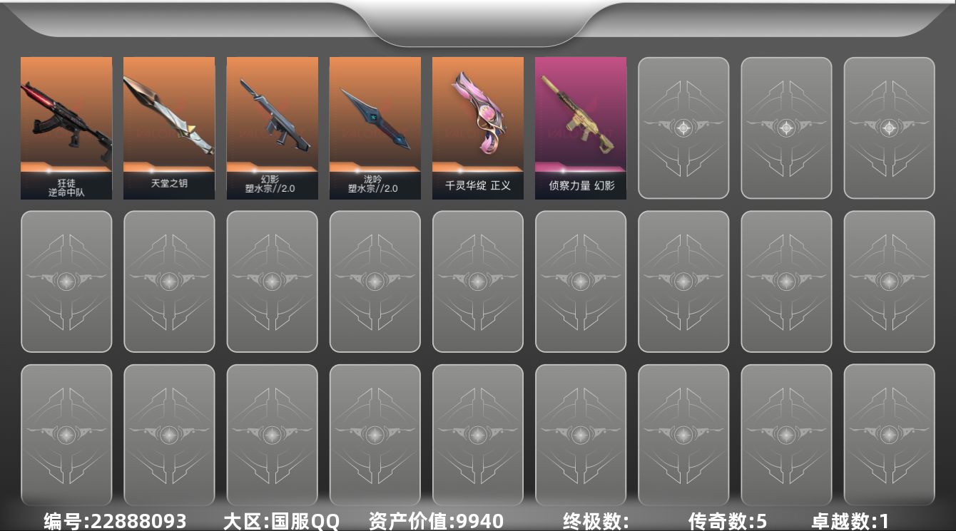 无畏契约账号QQ5橙皮 1紫皮 18皮肤 10英雄 41卡面 190已用源晶 青铜段位 不可二次 不可修改实名 
【
