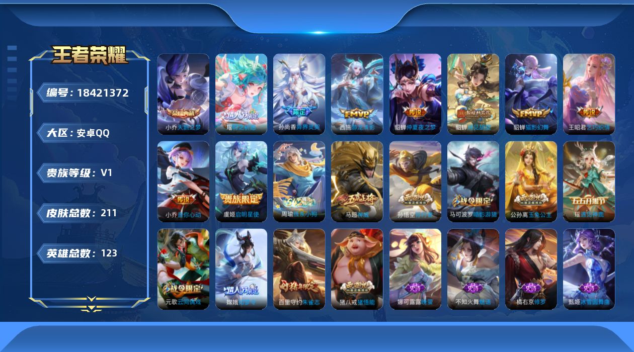 王者荣耀账号安卓QQ[18421372]【5365】安卓Q-V0-尊贵铂金IV段位-123英雄-211皮肤-1典藏皮肤-9传说-61史诗
【荣耀典藏】：小乔天鹅之梦
【传说皮肤】：瑶时之祈愿，孙尚香异界灵契，貂蝉遇见胡旋