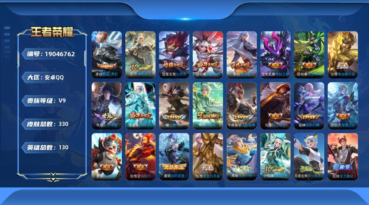 王者荣耀账号安卓QQ[19046762]安卓Q-V9-最强王者段位-130英雄-330皮肤-1典藏皮肤-1典藏英雄-19传说-88史诗
【英雄全皮】：孙权全皮，敖隐全皮
【荣耀典藏】：武则天英雄，李白鸣剑曳影
【传说皮肤