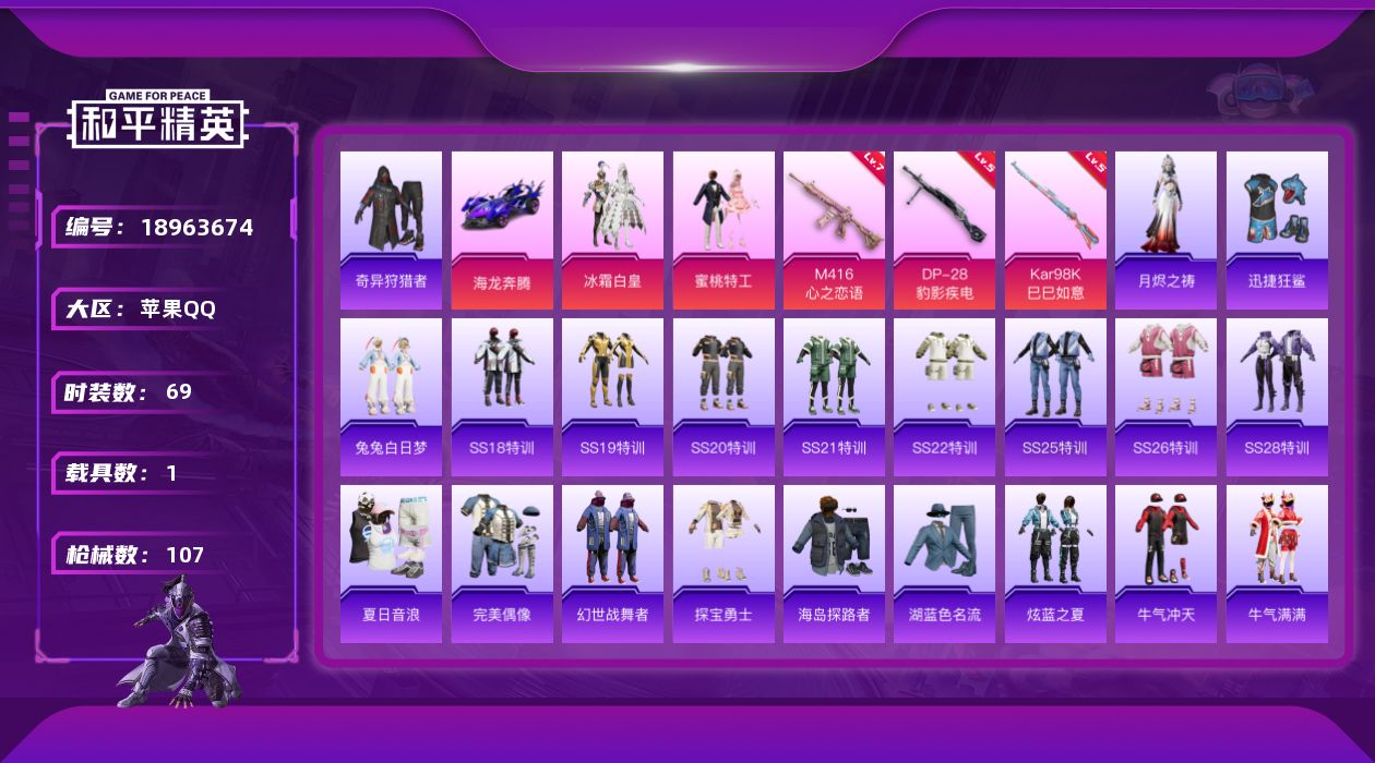 和平精英账号苹果QQ[18963674]69套装/枪械3/装备92/载具1/战备71/王牌印记9/热力值31321/七级M416-心之恋语/五级Kar98K-巳巳如意/五级DP-28-豹影疾电/奇异狩猎者/冰霜白皇/蜜桃