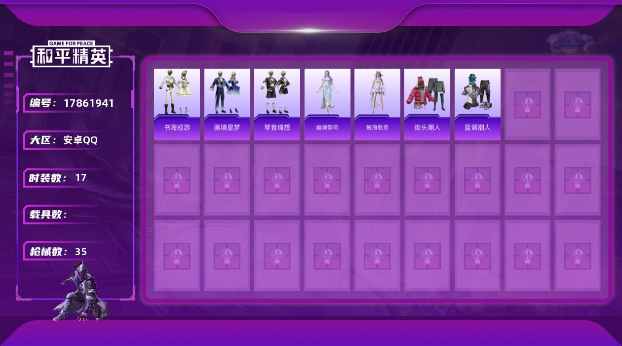 和平精英账号安卓QQ[17861941]号上有500多点券【特价出售/店主推荐】安卓 手Q-0粉装-3特效枪-0载具-0粉色飞行器-8265热力值-2王牌印记-17套装-35枪皮
【粉色枪皮等级】：UMP45-萌骑冒险(