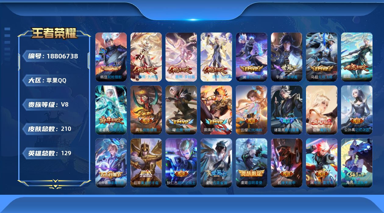 王者荣耀账号苹果QQ实名: 不可修改 贵族等级: V8 英雄数: 128 皮肤数: 208 荣耀水晶: 弑枪猎影 传说皮