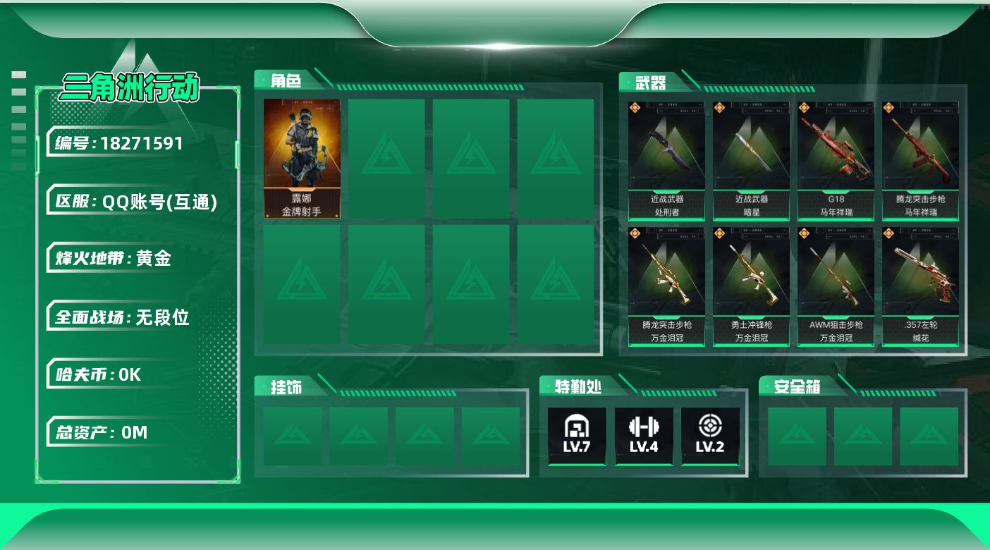 三角洲行动账号QQ总资产:84M 1干员外观 2近战传说 14传说枪械 哈夫币:3.473K  高级安全箱（3×3）4