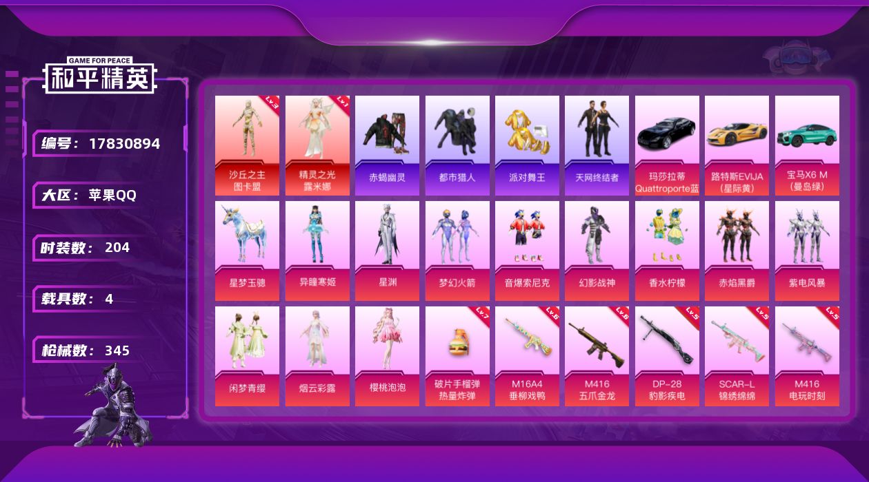和平精英账号苹果QQDAS10032包人脸 苹果Q-2红装7稀有5载具11粉装30特效枪13热门204套装345枪皮 1